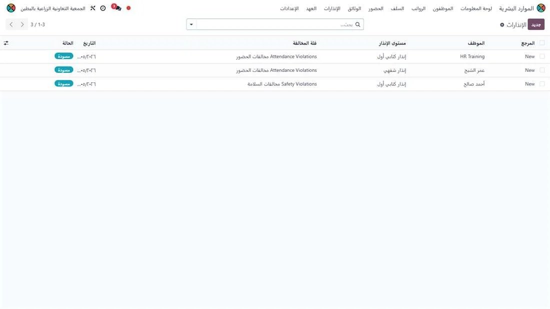 قائمة الإنذارات